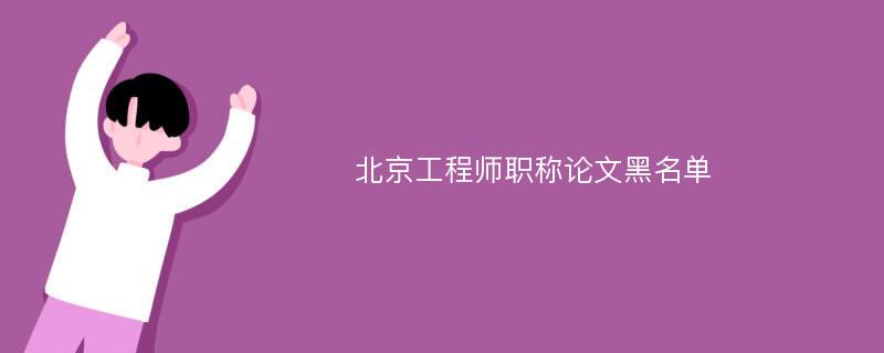 北京工程师职称论文黑名单