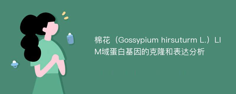 棉花（Gossypium hirsuturm L.）LIM域蛋白基因的克隆和表达分析