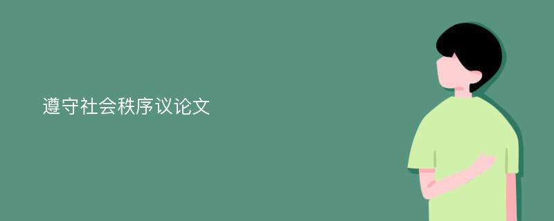 遵守社会秩序议论文