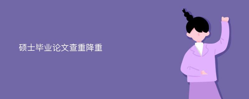 硕士毕业论文查重降重