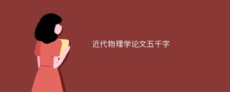 近代物理学论文五千字