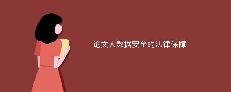 论文大数据安全的法律保障