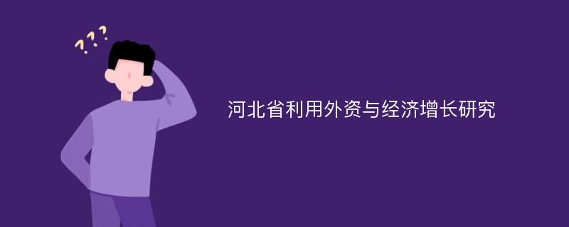 河北省利用外资与经济增长研究