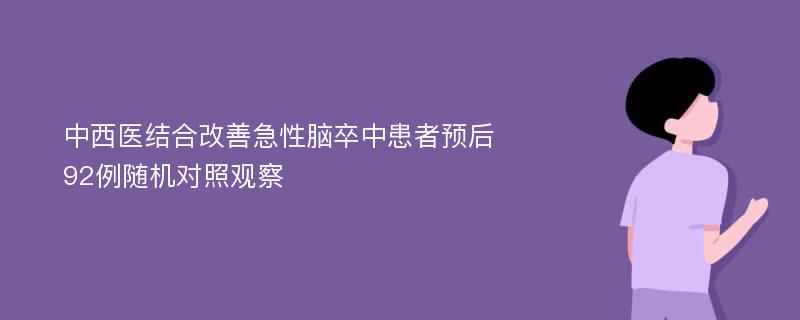 中西医结合改善急性脑卒中患者预后92例随机对照观察