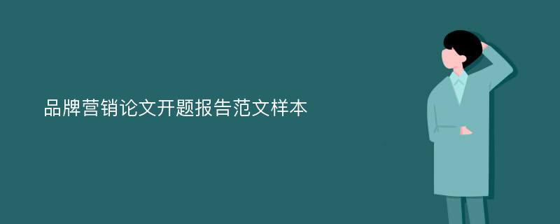 品牌营销论文开题报告范文样本