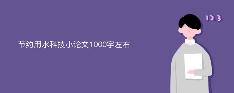 节约用水科技小论文1000字左右