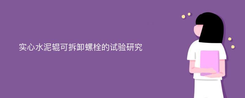 实心水泥辊可拆卸螺栓的试验研究