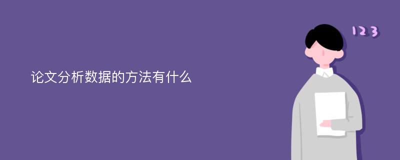 论文分析数据的方法有什么