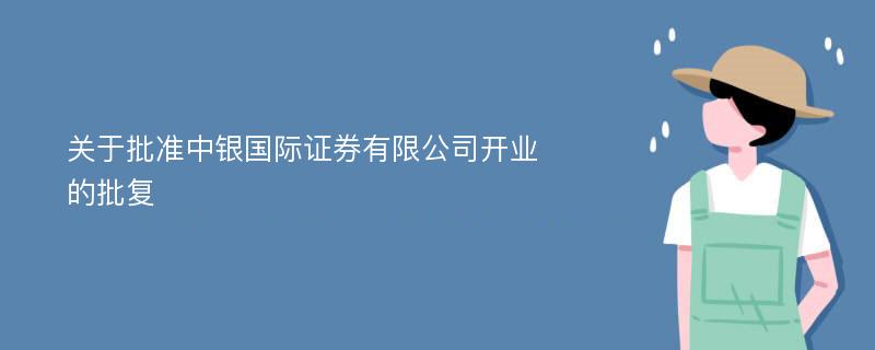 关于批准中银国际证券有限公司开业的批复