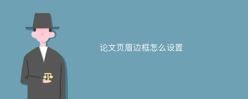 论文页眉边框怎么设置