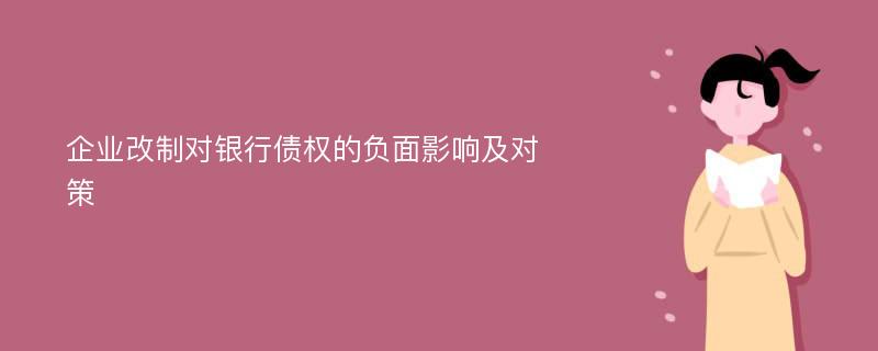 企业改制对银行债权的负面影响及对策