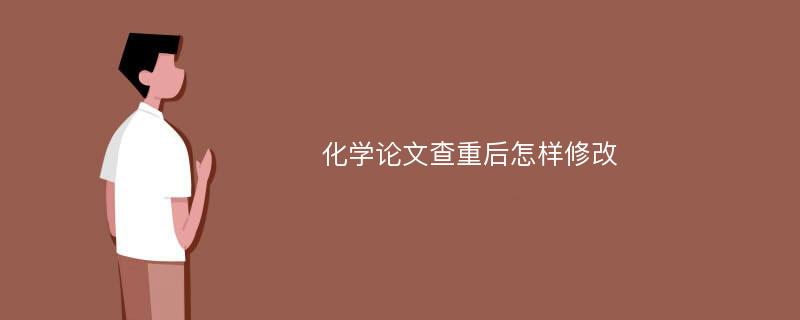 化学论文查重后怎样修改