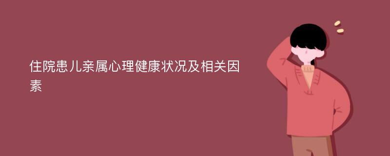 住院患儿亲属心理健康状况及相关因素