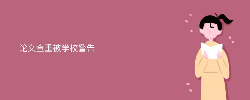 论文查重被学校警告