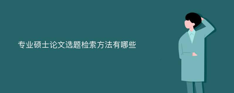 专业硕士论文选题检索方法有哪些