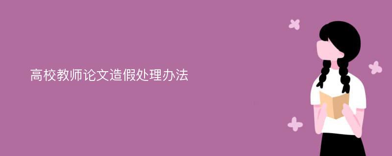 高校教师论文造假处理办法