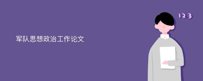 军队思想政治工作论文