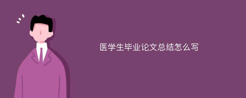 医学生毕业论文总结怎么写