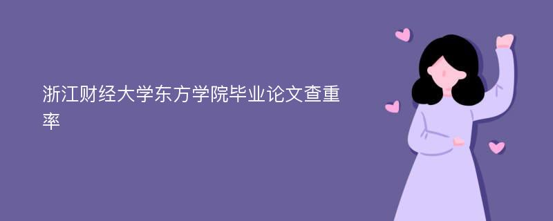 浙江财经大学东方学院毕业论文查重率