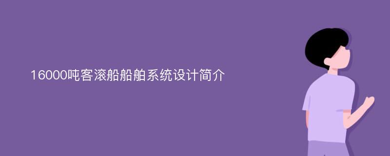 16000吨客滚船船舶系统设计简介