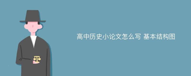 高中历史小论文怎么写 基本结构图