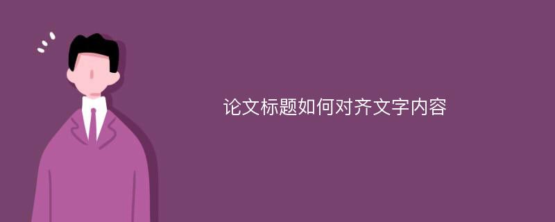 论文标题如何对齐文字内容