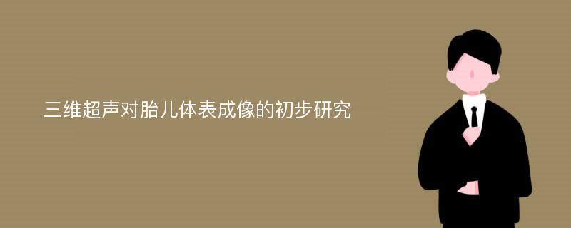 三维超声对胎儿体表成像的初步研究