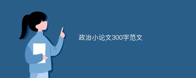 政治小论文300字范文