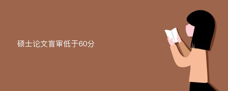 硕士论文盲审低于60分