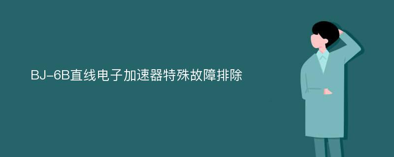 BJ-6B直线电子加速器特殊故障排除