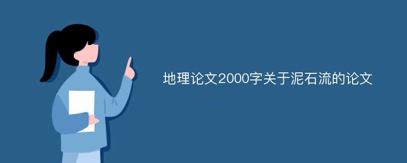 地理论文2000字关于泥石流的论文