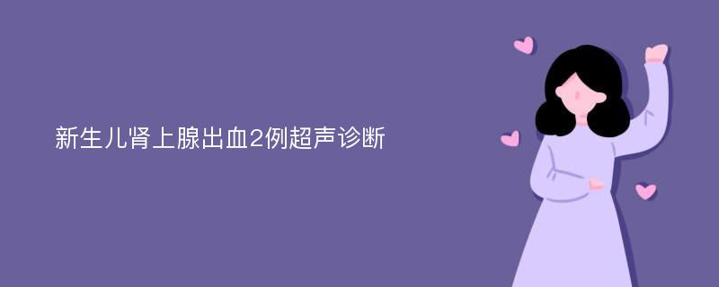 新生儿肾上腺出血2例超声诊断