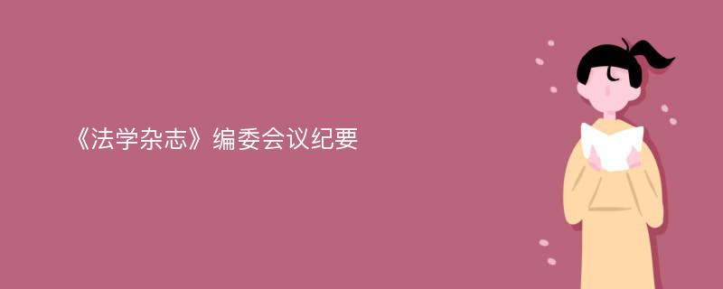 《法学杂志》编委会议纪要