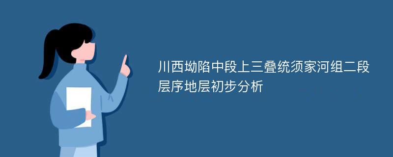 川西坳陷中段上三叠统须家河组二段层序地层初步分析