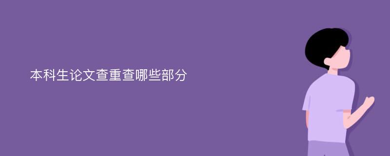 本科生论文查重查哪些部分