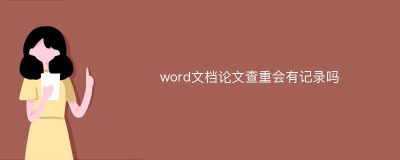 word文档论文查重会有记录吗