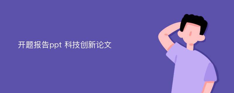 开题报告ppt 科技创新论文