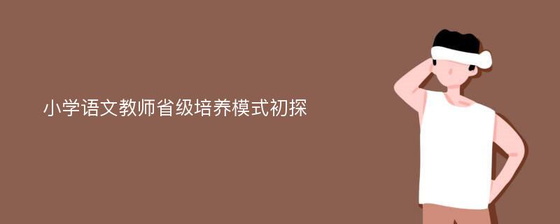 小学语文教师省级培养模式初探