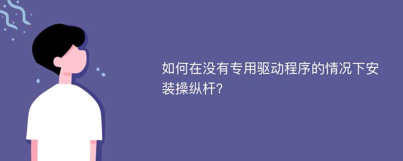 如何在没有专用驱动程序的情况下安装操纵杆？