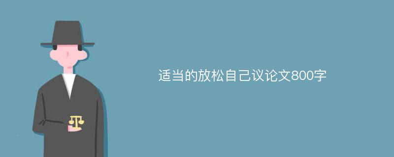 适当的放松自己议论文800字