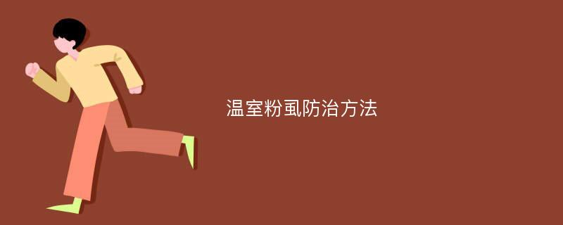 温室粉虱防治方法