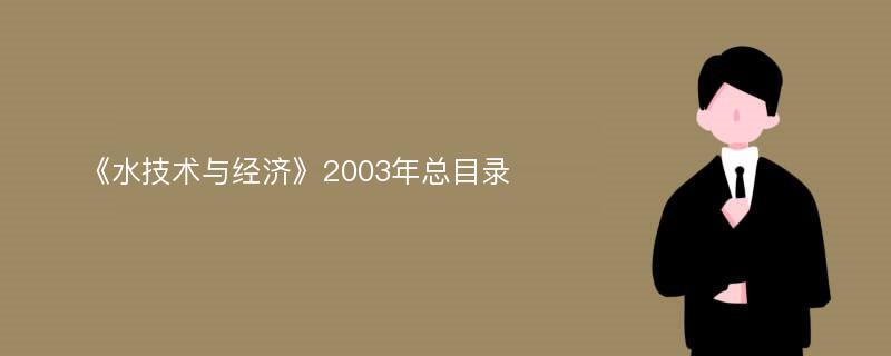 《水技术与经济》2003年总目录