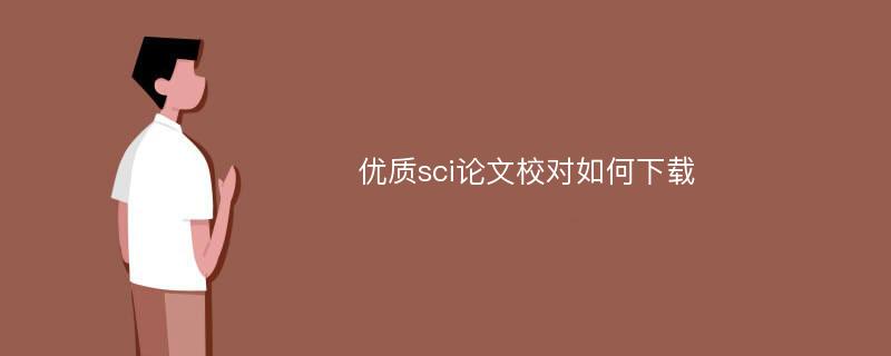 优质sci论文校对如何下载