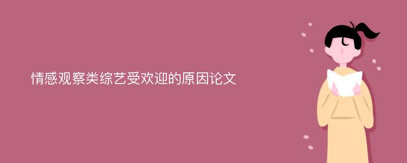 情感观察类综艺受欢迎的原因论文