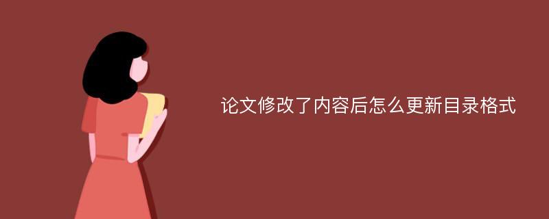 论文修改了内容后怎么更新目录格式