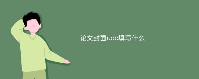 论文封面udc填写什么