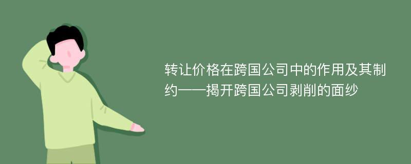 转让价格在跨国公司中的作用及其制约——揭开跨国公司剥削的面纱