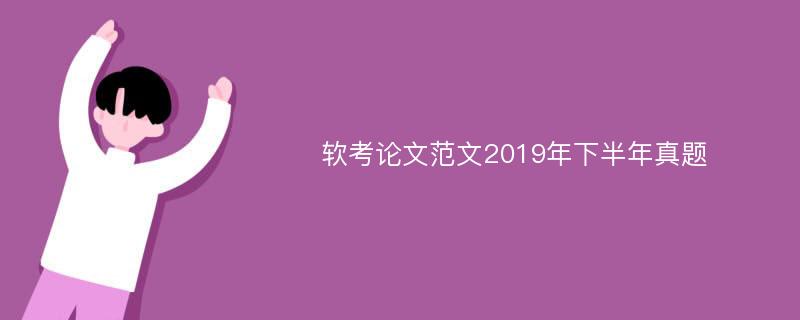 软考论文范文2019年下半年真题