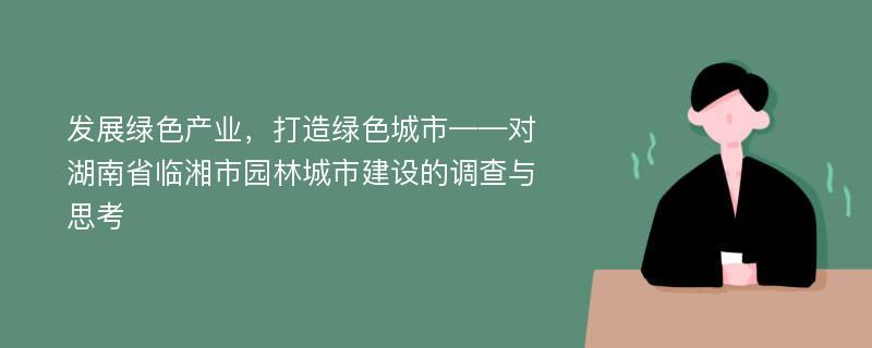 发展绿色产业，打造绿色城市——对湖南省临湘市园林城市建设的调查与思考