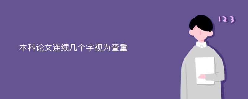 本科论文连续几个字视为查重